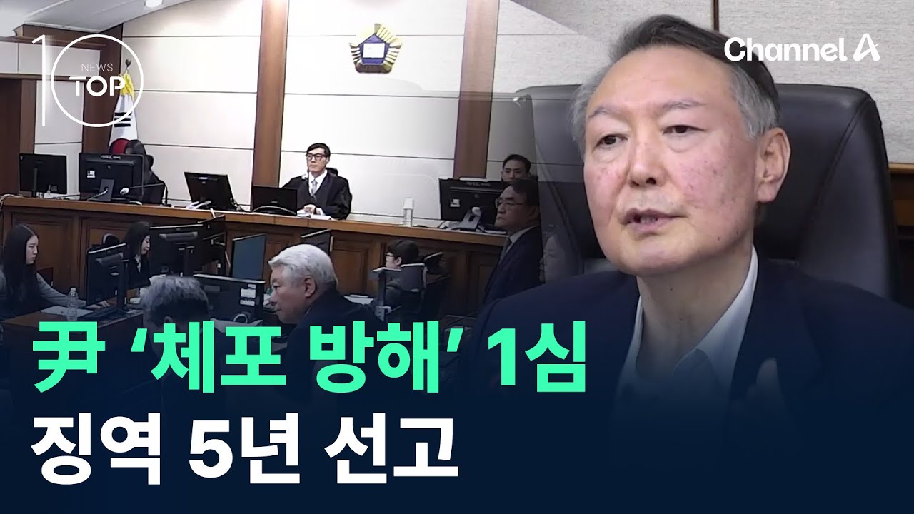 尹 ‘체포 방해’ 1심 징역 5년 선고 / 채널A / 뉴스TOP 10