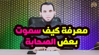 التنبوء بموت الصحابة وطريقة موتهم _ معجزات رسول الله _ عمرو نور الدين _ رمضان 1445-2024