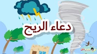 دعاء الريح ☁☁/ماذا نقول إذا إشتدت الرياح