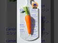 「Carrot」という言葉をすぐに覚える #english #vocabulary #Carrot