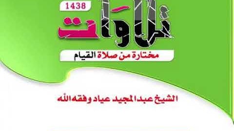 تلاوة خاشعة من سورة المائدة من ليبيا للشيخ عبد المجيد عياد حفظه الله