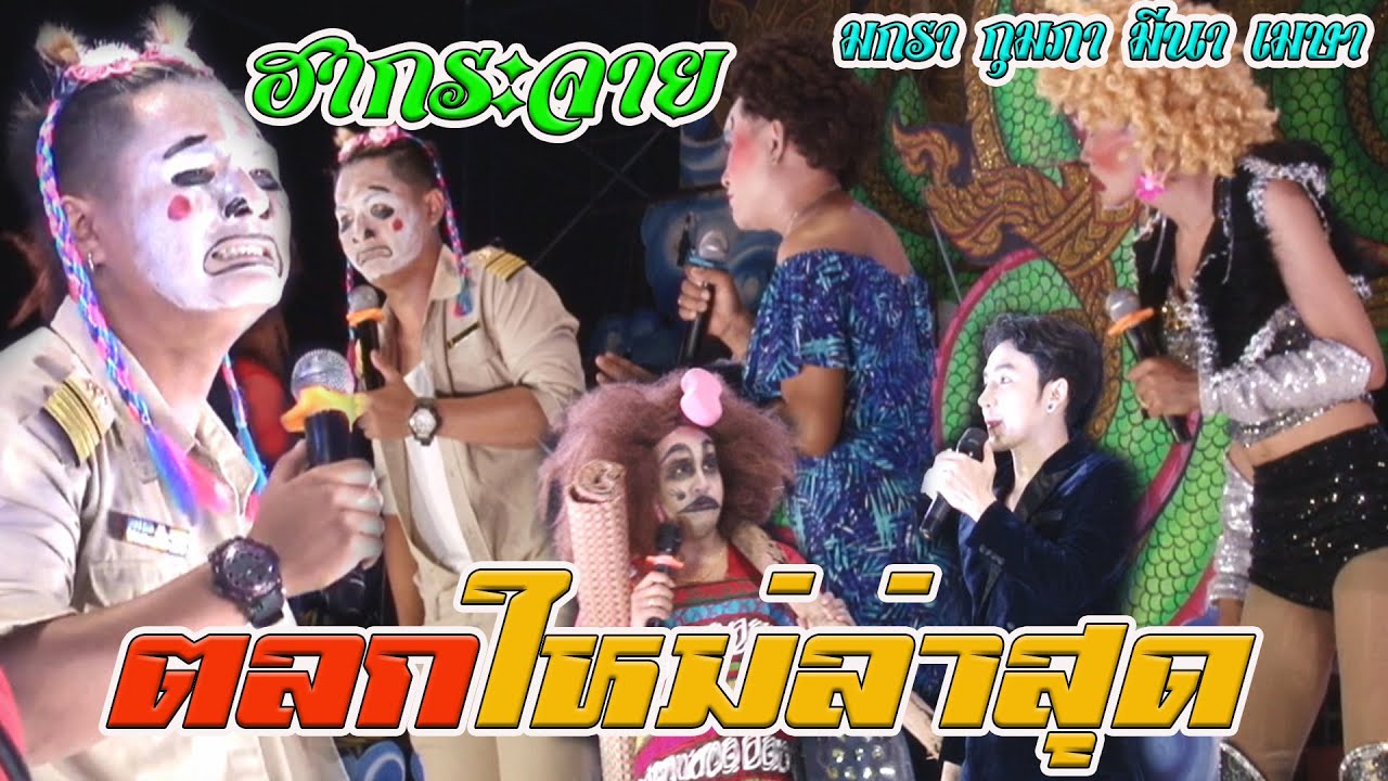 ตลก.ฮากระจาย😆😆😆#ใหม่ล่าสุด.งานแรกของปี หมอลำนามวิหค 2/3/64 บำเน็จณรงค์-ชัยภูมิ