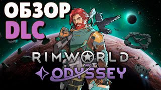 Обзор DLC Odyssey для Rimworld