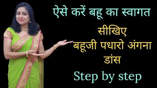 bahu ji padharo angana dance tutorial|bahu ka swagat dance tutorial |easy steps