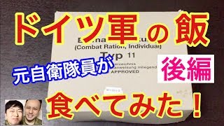【後編】元自衛隊員が独軍の戦闘糧食を食べてみたら！驚きの連続・・German Army MRE Field Ration Taste Test