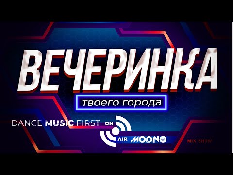 ВЕЧЕРИНКА ТВОЕГО ГОРОДА 2024_03 | RADIO EDIT