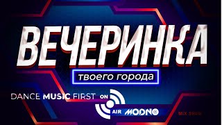 ВЕЧЕРИНКА ТВОЕГО ГОРОДА 2024_03 | RADIO EDIT
