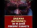 Даджал Антихрист за 40 дней покорит планету