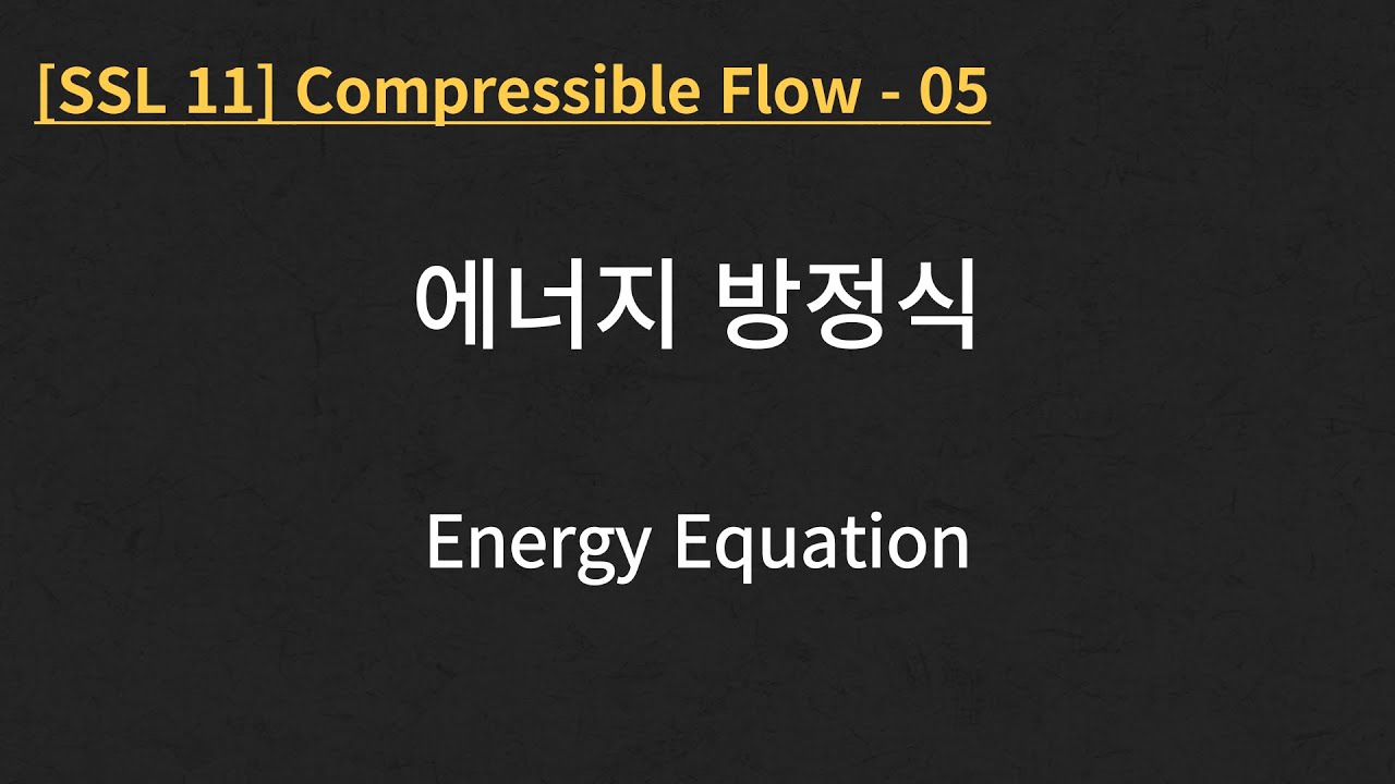 [SSL 11] Compressible Flow - 05. Energy Equation - YouTube