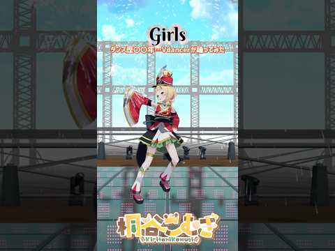 何年でしょう❔ 【Girls/MARiA×Easy Pop】 #dance #踊ってみた  #vtuber #girls