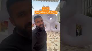 أأمن وأذكي مدينة في قطر… مشيرب