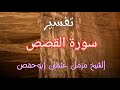 تفسير سورة القصص 1 الشيخ مزمل عثمان ابوحفص