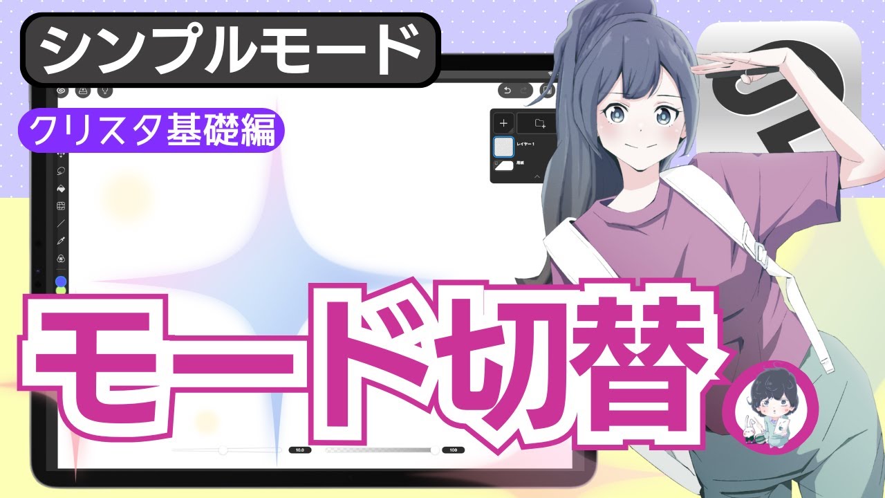 モード切替(シンプルモード)【iPad版・クリスタ辞典】 - YouTube
