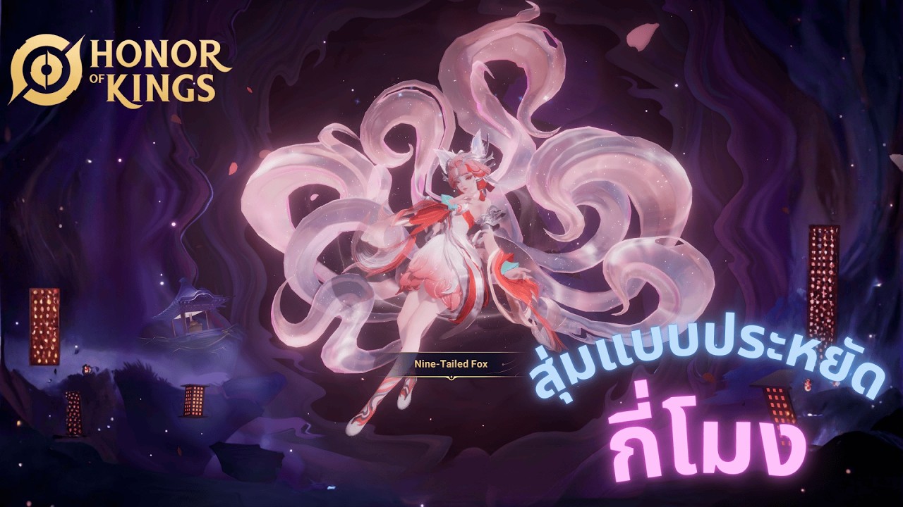 HOK - คิดว่าจะสุ่มแบบประหยัด แต่ก็แพ้เสียงในหัว