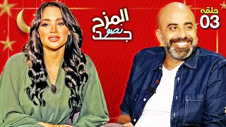 المزح نصّو جّد 3 | هل ندمت ليا حمزة بعد خلع الحجاب؟