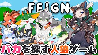 【Feign】バカの役職がある人狼ゲーム【ケモノVtuber】