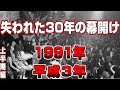 【懐かしシリーズ】平成3年編 1991年 上半期編【失われた30年の幕開け/1991年】good old days of japan/レトロ/CM/事件