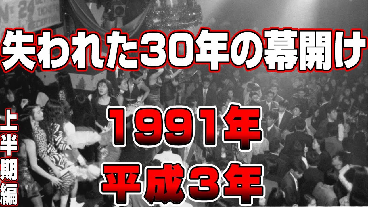 【懐かしシリーズ】平成3年編 1991年 上半期編【失われた30年の幕開け/1991年】good old days of japan/レトロ/CM/事件