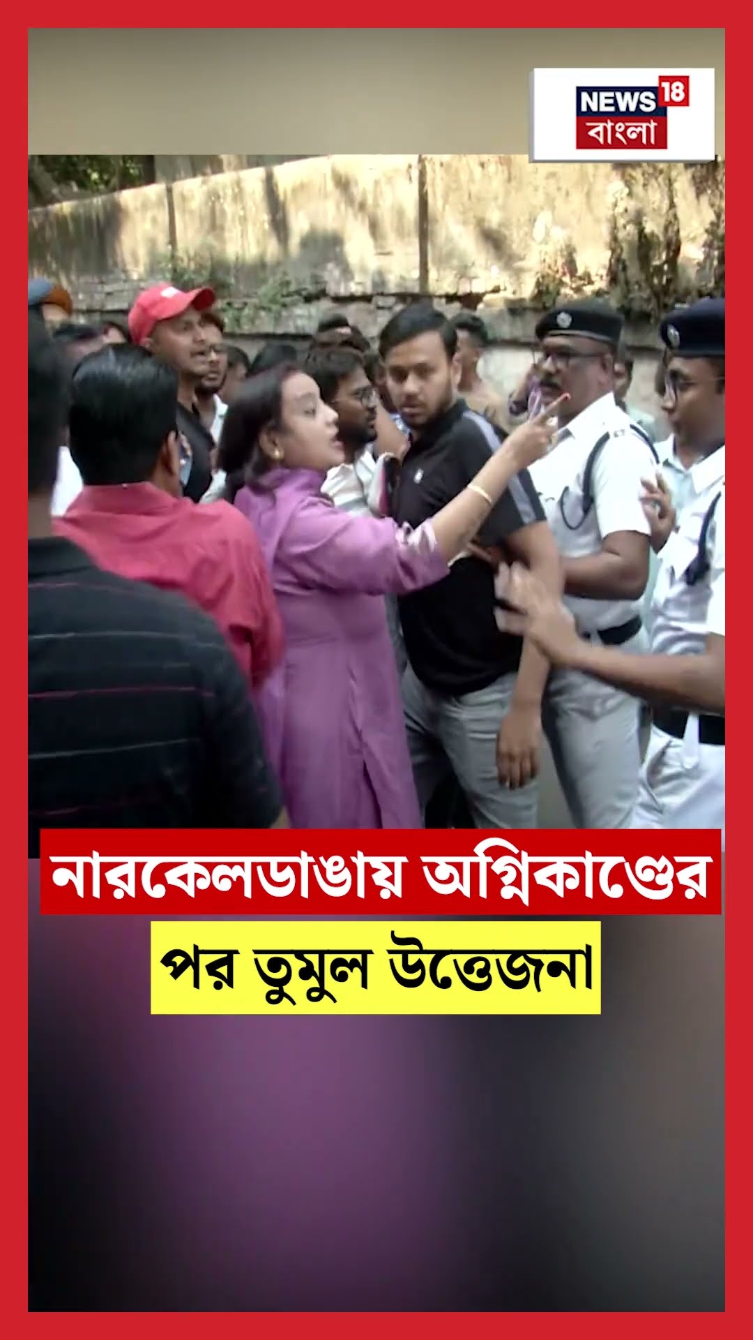 Narkeldanga য় অগ্নিকাণ্ডের পর তুমুল উত্তেজনা #shorts