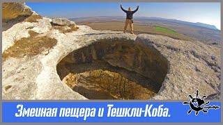 Змеиная пещера и Тешкли-Коба. Левадки. Крым.