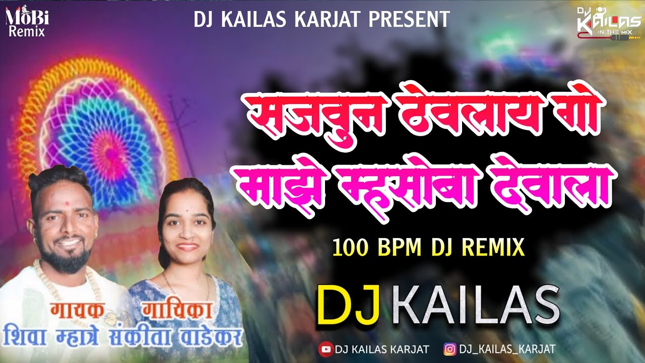 सजवून ठेवलाय गो म्हसोबा देवाला | Insta Viral 2026 | Dance Mix | DJ KAILAS KARJAT 
