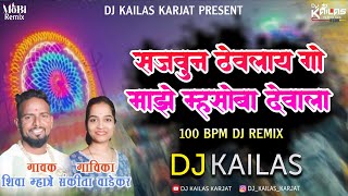 सजवून ठेवलाय गो म्हसोबा देवाला | Insta Viral 2026 | Dance Mix | DJ KAILAS KARJAT 