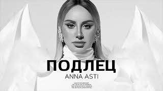 Anna Asti - Подлец | Музыка 2024