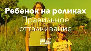 Ребенок на роликах: техника катания | Школа роликов RollerLine Роллерлайн в Москве