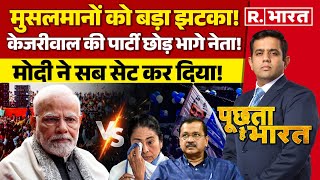 Poochta Hai Bharat: मोदी ने सब सेट कर दिया! | PM Modi | Arvind Kejriwal | Lok Sabha Election