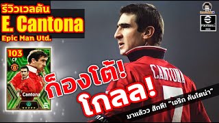 ก็องโต้! โกลลล!!! รีวิวเวลตัน E. Cantona Epic Manchester United 