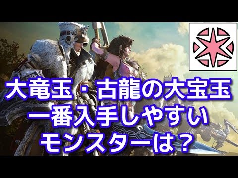 大竜玉 古龍の大宝玉 一番出やすいのはどのモンスター 入手確率一覧まとめ ｍｈｗｉｂモンハンワールドアイスボーン Youtube