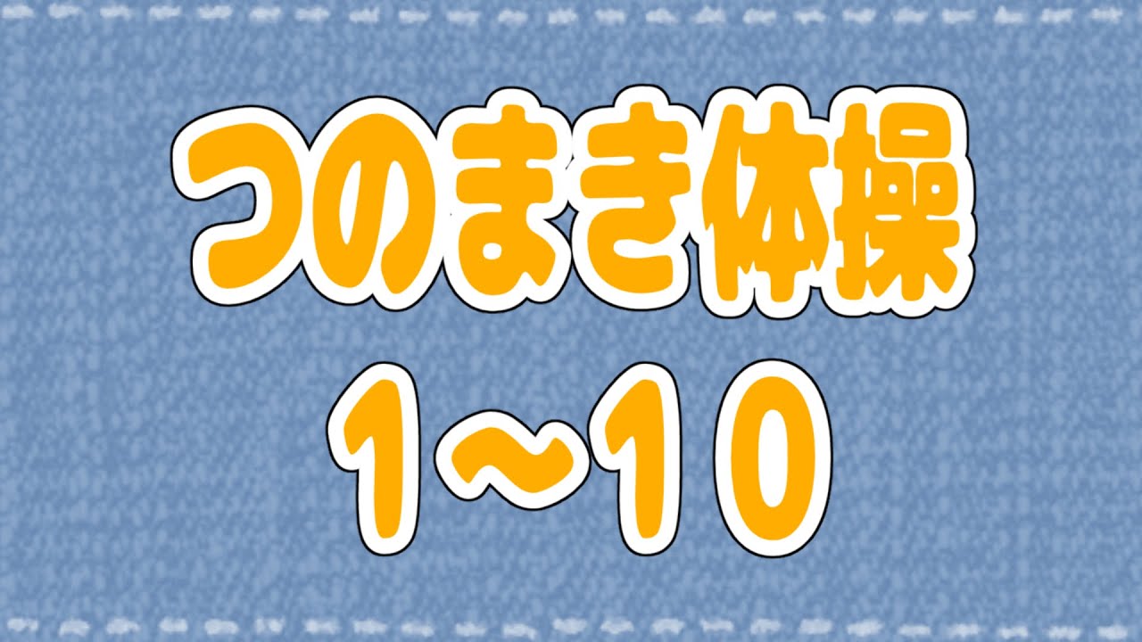 【つのまき体操まとめ１】わためのうたでお馴染みの体操1～10！【角巻わため/ホロライブ４期生】