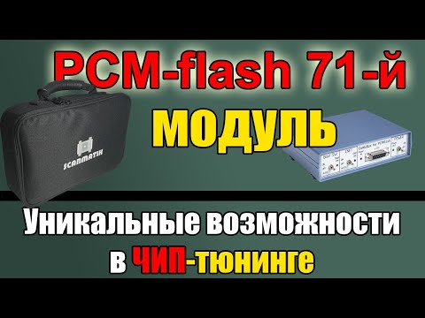 [ PCMflash 71 й модуль ] Оборудование для ЧИП тюнинга с Алиэкспресс-