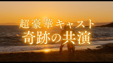 映画『キネマの神様』【TVCM・超豪華キャスト編】大ヒット上映中！