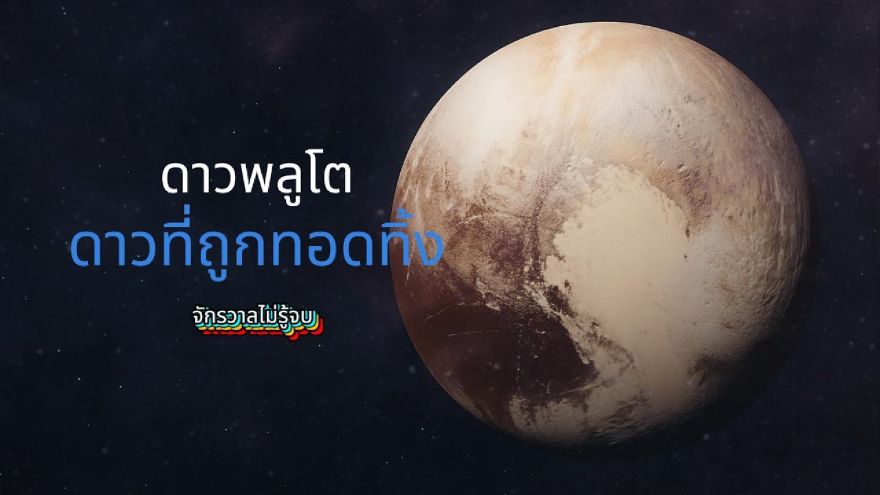 ดาวพลูโต ดาวที่ถูกทอดทิ้ง  | จักรวาลไม่รู้จบ