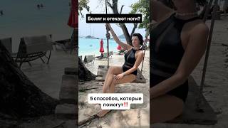 КАК СНЯТЬ ОТЕЧНОСТЬ И БОЛЕЗНЕННОСТЬ НОГ?