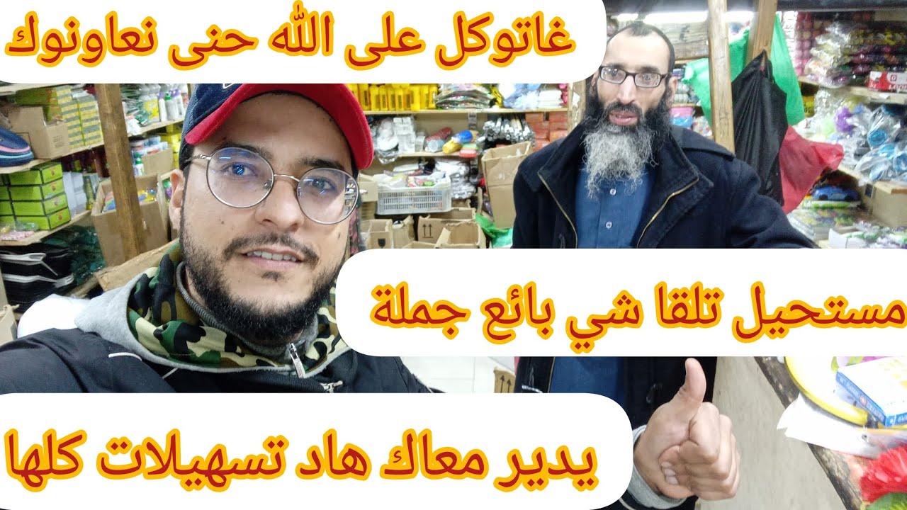 🔴مخلينالك متقول غير لمبغيتيش تنوض توكل على الله وتبدا تجارة ديالك💯