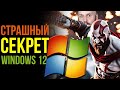 Страшная тайна Windows 12. Unity - продолжение скандала. Игры теряют людей