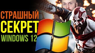 Страшная тайна Windows 12. Unity - продолжение скандала. Игры теряют людей