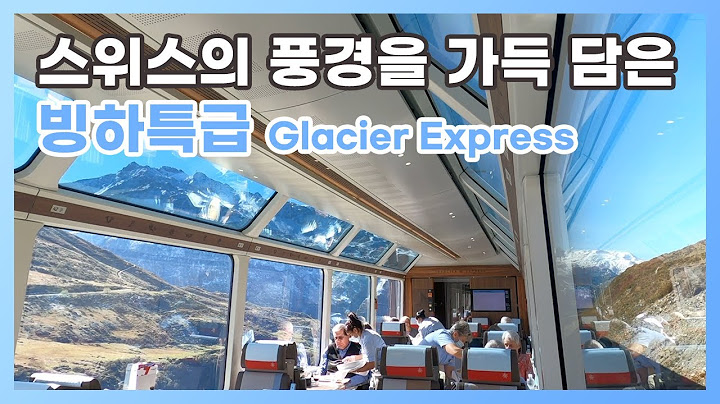 |스위스| 빙하특급 테마열차에서 본 풍경