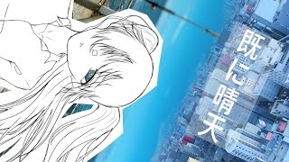 既に晴天/初音ミク