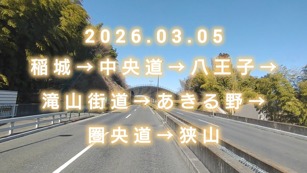 2026.03.05／稲城→中央道→八王子→滝山街道→あきる野→圏央道→狭山
