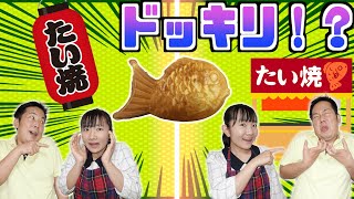 ★ドッキリ大成功！？～やられたらやり返す！1000倍返しだ！？～たい焼きの中身はなんだろな！？★