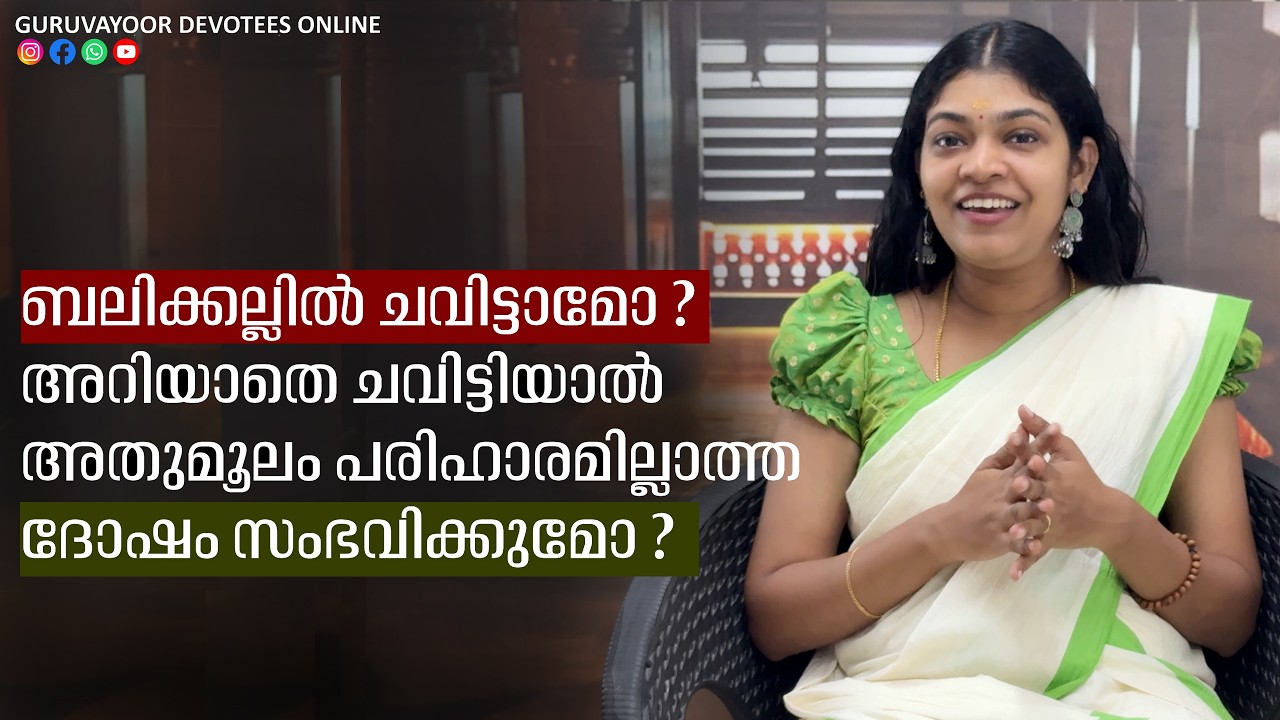 ബലിക്കല്ലിൽ ചവിട്ടാമോ ? അറിയാതെ ചവിട്ടിയാൽ ദോഷം സംഭവിക്കുമോ ? If you step on the sacrificial stone !