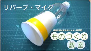 ハンドメイド　マイク ものづくり教室】リバーブ・マイク - YouTube