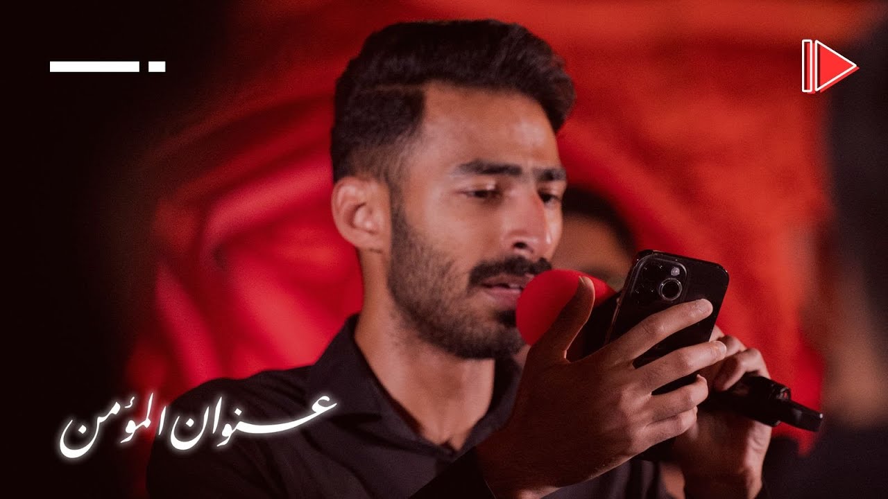 عنوان المؤمن| الرادود حسن عبادي| استشهاد الإمام علي (ع) ١٤٤٦هـ