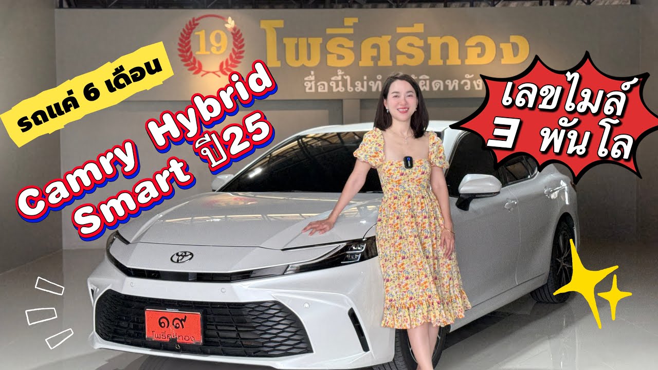 🔥toyota Camry Hybrid 2.5 Smart ปี25🔥  มีคันเดียวในตลาด รถ6เดือนไมล์ 3พันโล