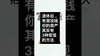 退休有房没现金？3种方法，把房产变成退休收入 #realestate #新加坡房产 #sgproperty #property #新加坡买房 #singaporeproperty