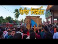 Subho Bijoya Dashami 2022 | Bijoya Dashami Status 2022 | Bijaya Dashami Whatsapp Status | শুভ বিজয়া