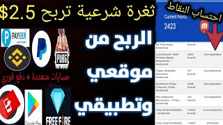 الربح من الانترنت 2.5$ يوميا من لعب الالعاب فقطربح باييرشدات ببجي جواهر فري فايرالربح من الانترنت